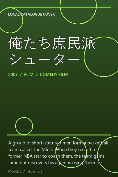俺たち庶民派シューター poster
