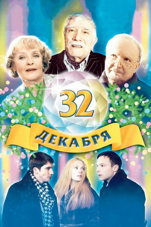 32 dekabrya poster
