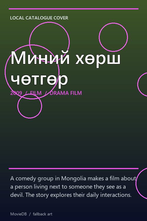 Миний хөрш чөтгөр poster