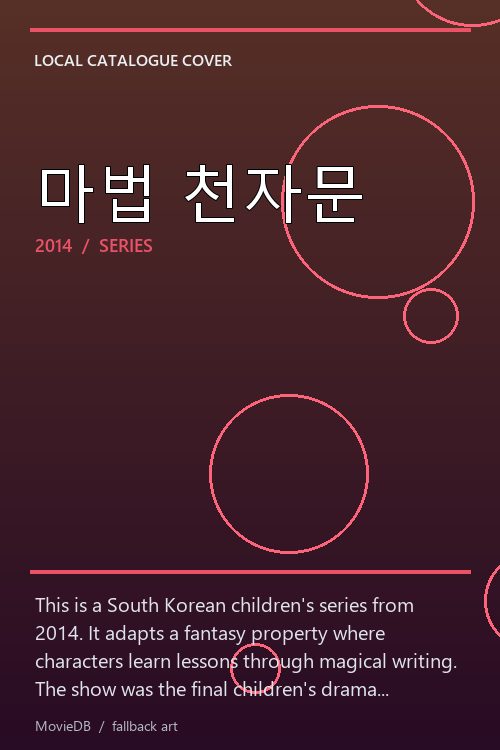 마법 천자문 poster