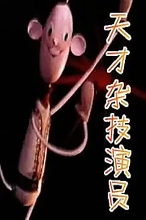 天才杂技演员 poster