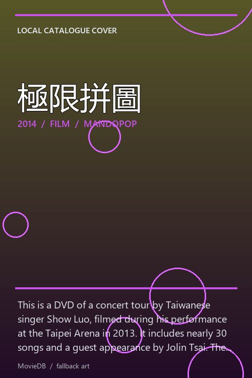 極限拼圖 poster