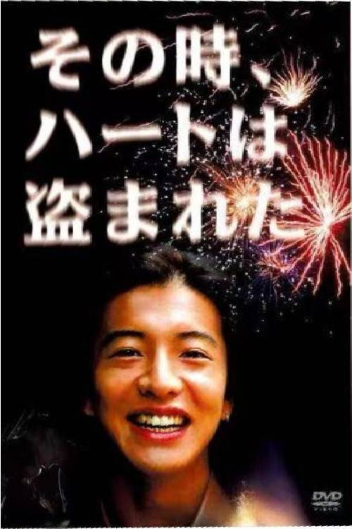 Sono toki Heartwa Nusumareta poster