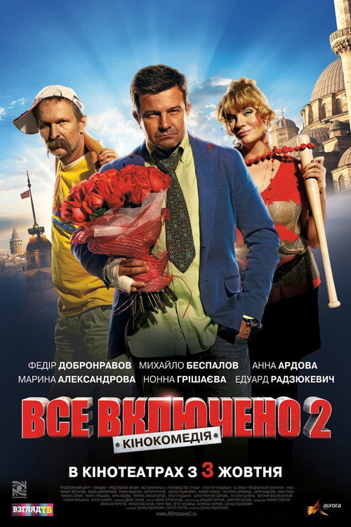 Vsyo vklyucheno 2 poster