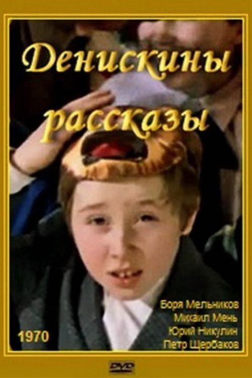 Deniskiny rasskazy poster