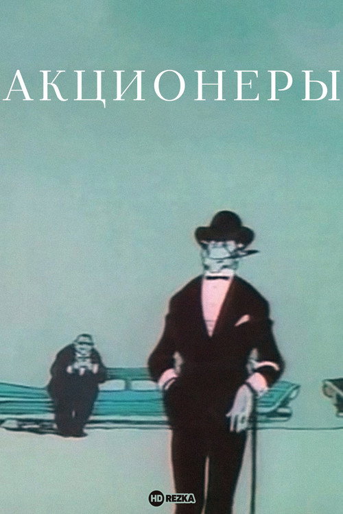 Aktsionery poster
