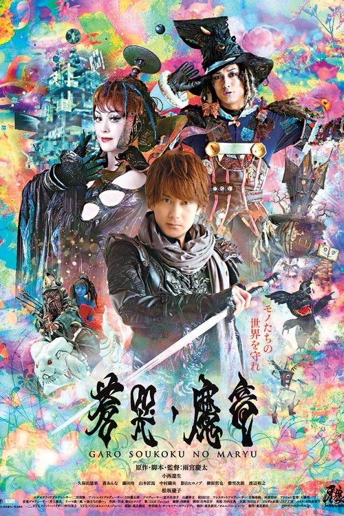 Garo and the Wailing Dragon poster