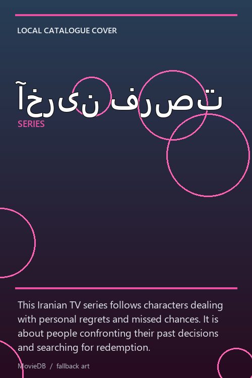 آخرین فرصت poster