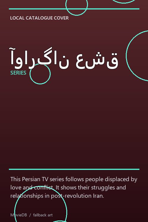 آوارگان عشق poster