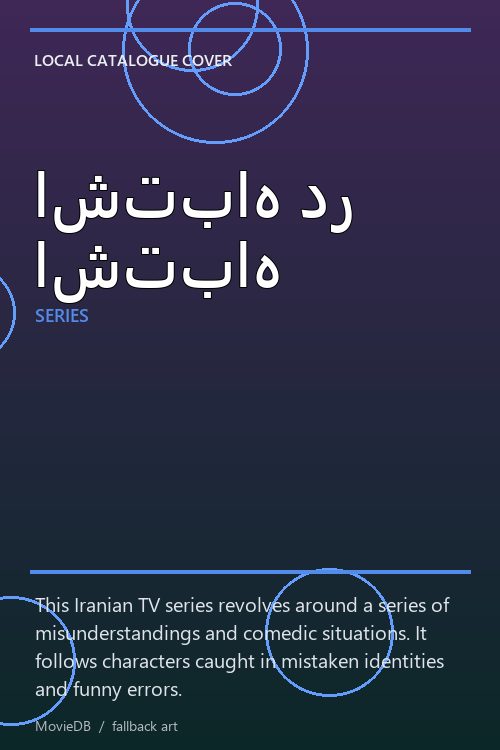 اشتباه در اشتباه poster