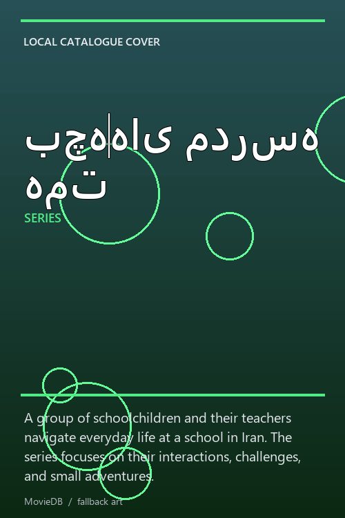 بچههای مدرسه همت poster