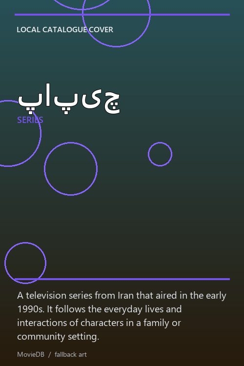 پاپیچ poster