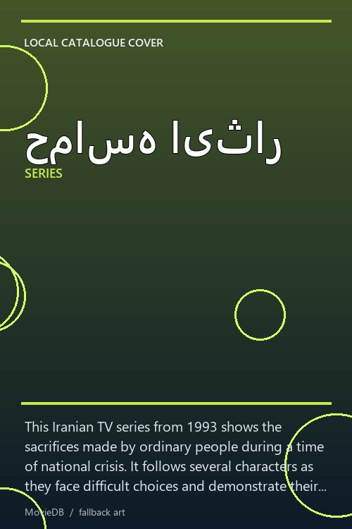 حماسه ایثار poster