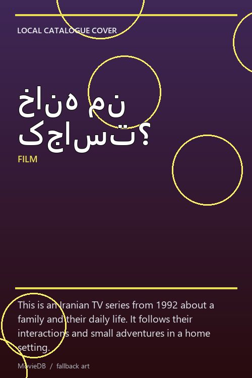 خانه من کجاست؟ poster