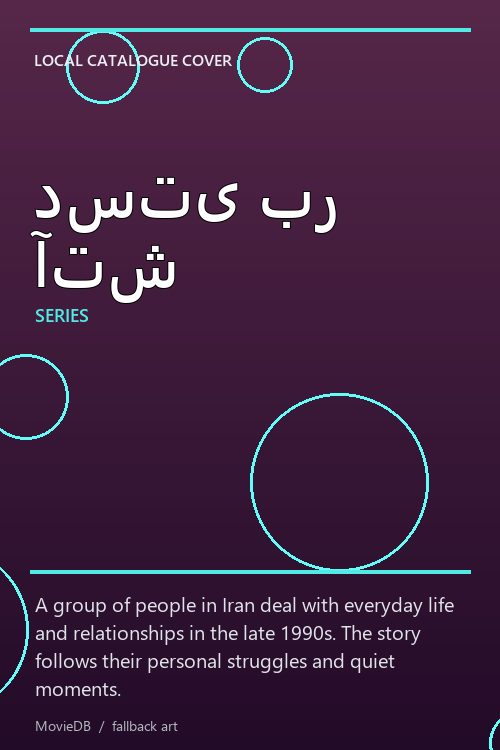 دستی بر آتش poster