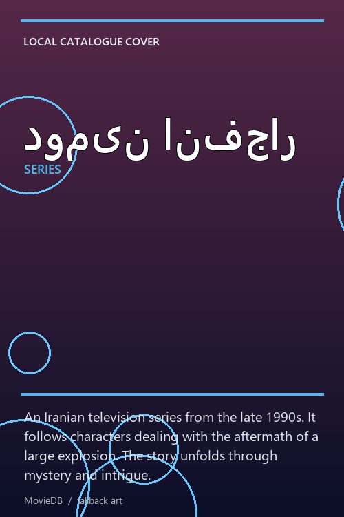 دومین انفجار poster