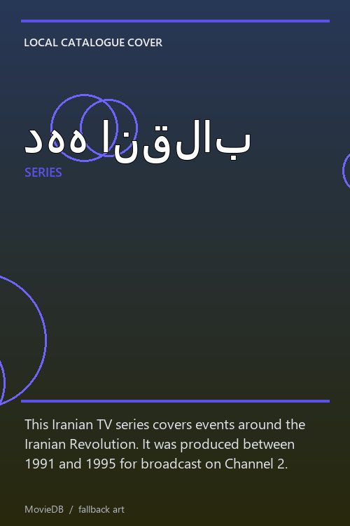 دهه انقلاب poster