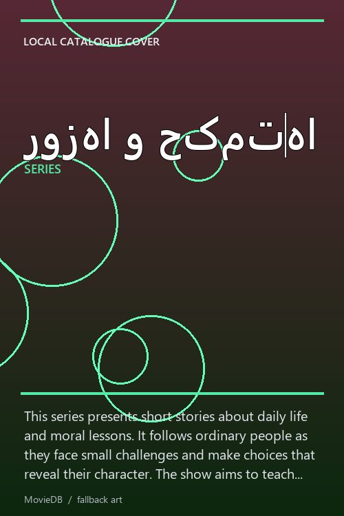 روزها و حکمت‌ها poster