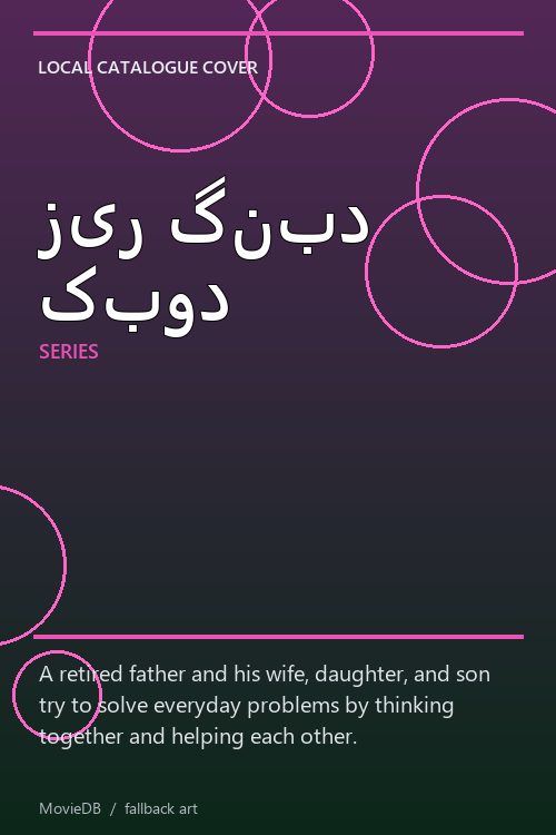زیر گنبد کبود poster