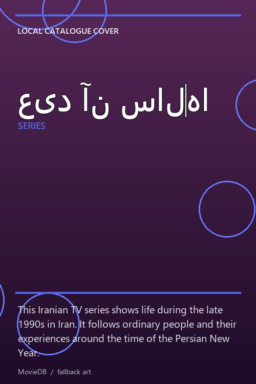 عید آن سالها poster