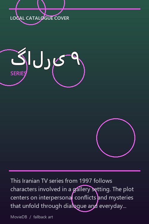 گالری ۹ poster