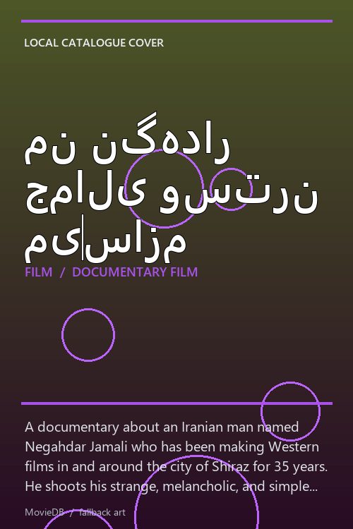 من نگهدار جمالی وسترن می‌سازم poster