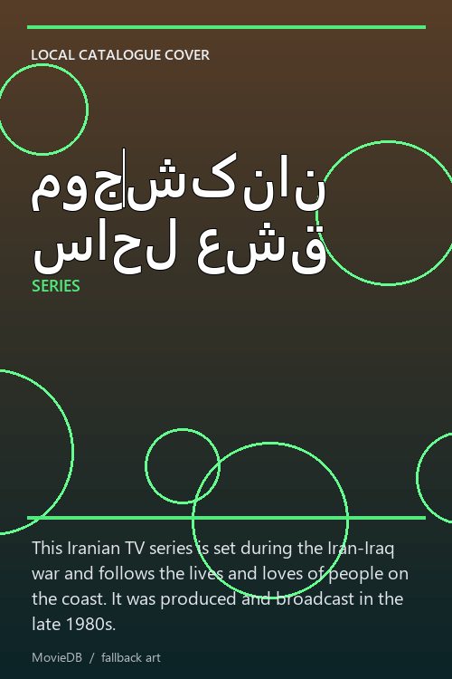 موجشکنان ساحل عشق poster