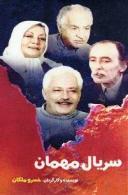 میهمان poster