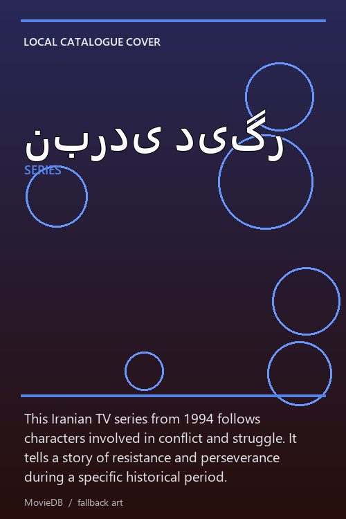 نبردی دیگر poster
