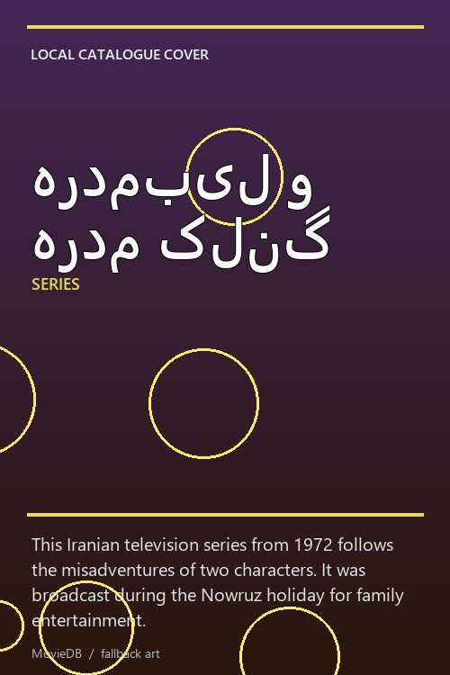 هردمبیل و هردم کلنگ poster