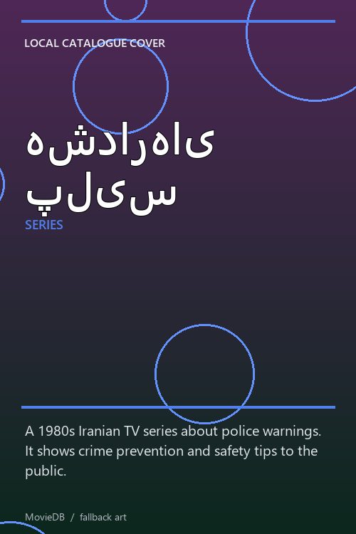 هشدارهای پلیس poster
