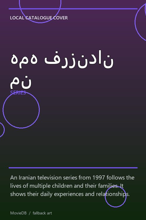 همه فرزندان من poster