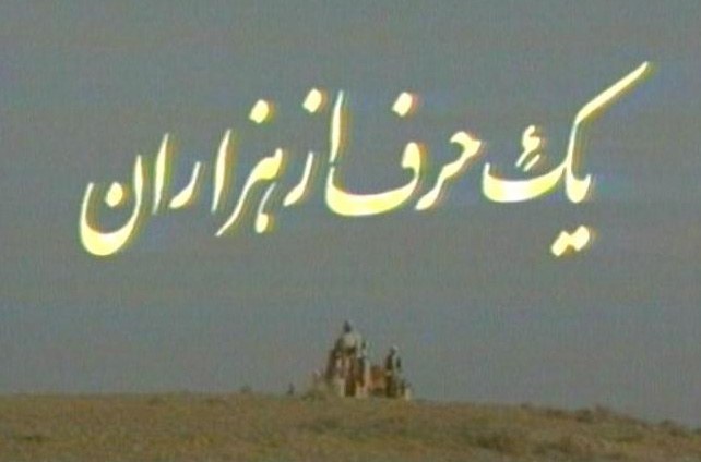 یک حرف از هزاران poster