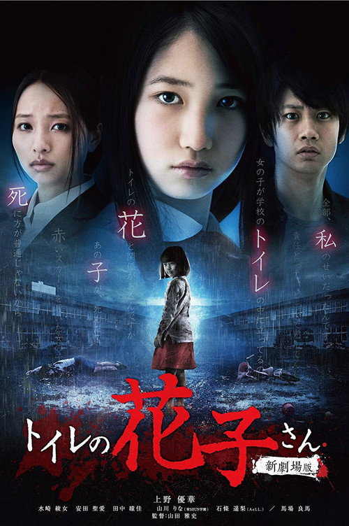 Toire no Hanako-san: Shin Gekijôban poster
