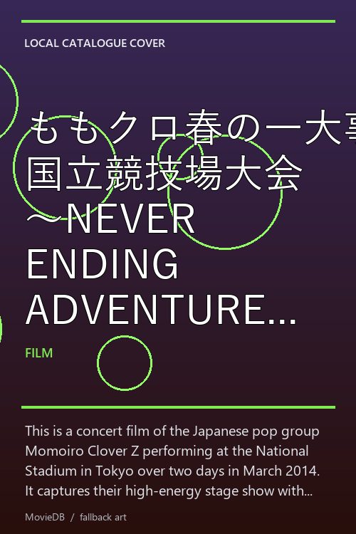 ももクロ春の一大事2014 国立競技場大会 〜NEVER ENDING ADVENTURE 夢の向こうへ〜 poster