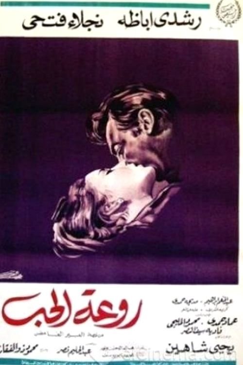 Rawaat el-hob poster