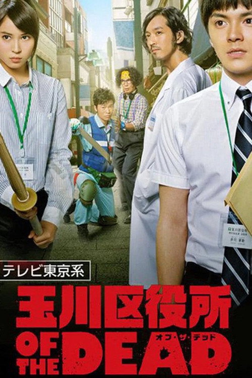 Tamagawa kuyakusho OF THE DEAD poster
