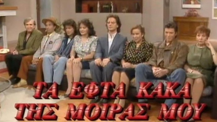 Τα Εφτά Κακά της Μοίρας μου poster