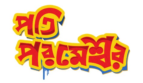 Pati Parameshwar poster