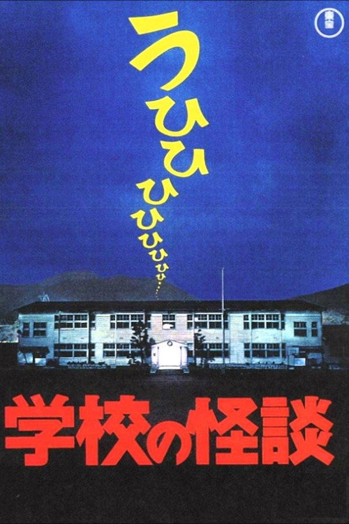 Gakkō no Kaidan poster