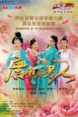 唐朝好男人 poster