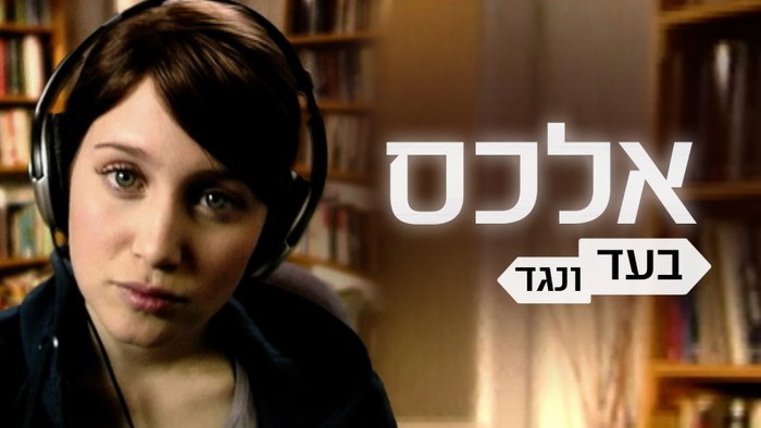 אלכס בעד ונגד poster