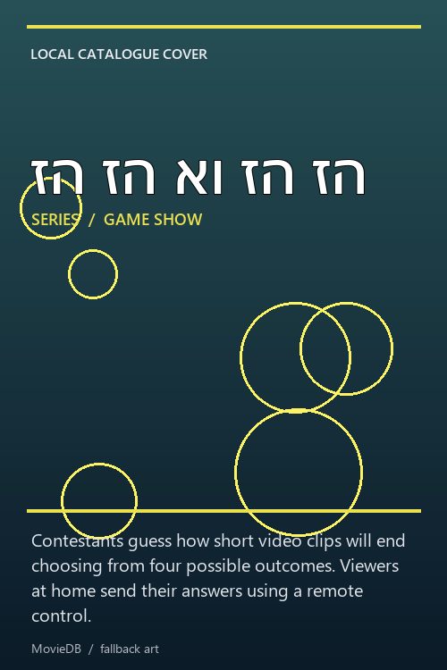 זה זה או זה זה poster