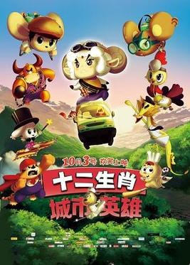 Shi Er Sheng Xiao Cheng Shi Ying Xiong poster