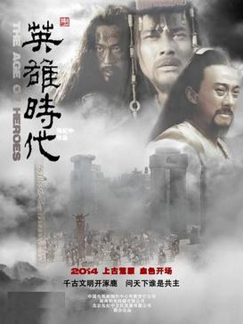 英雄时代·炎黄大帝 poster