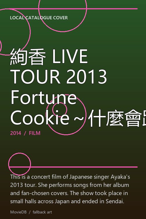 絢香 LIVE TOUR 2013 Fortune Cookie~什麼會跑出來呢!?~ poster