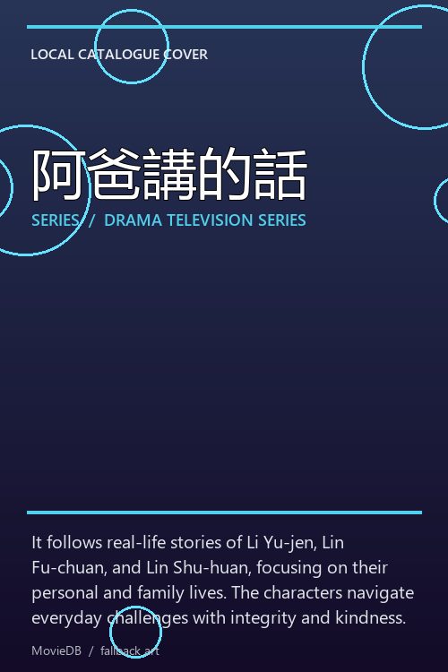 阿爸講的話 poster
