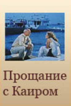 Прощание с Каиром poster