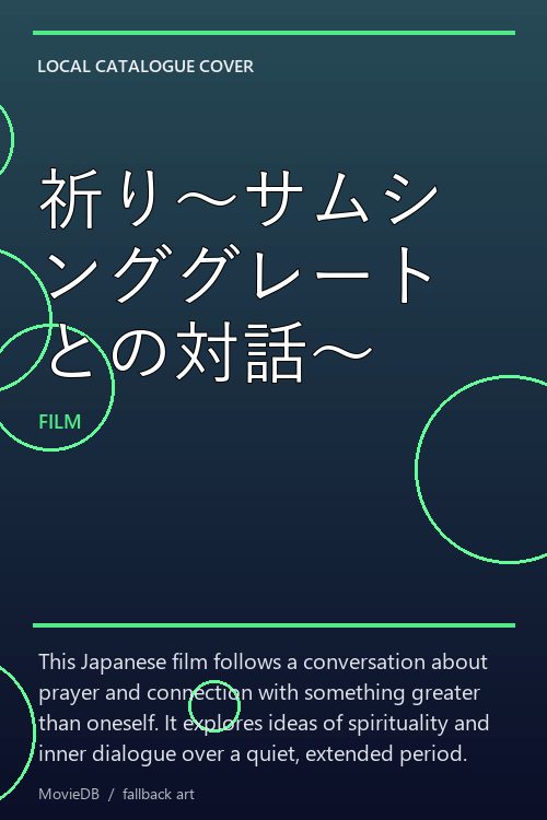 祈り〜サムシンググレートとの対話〜 poster