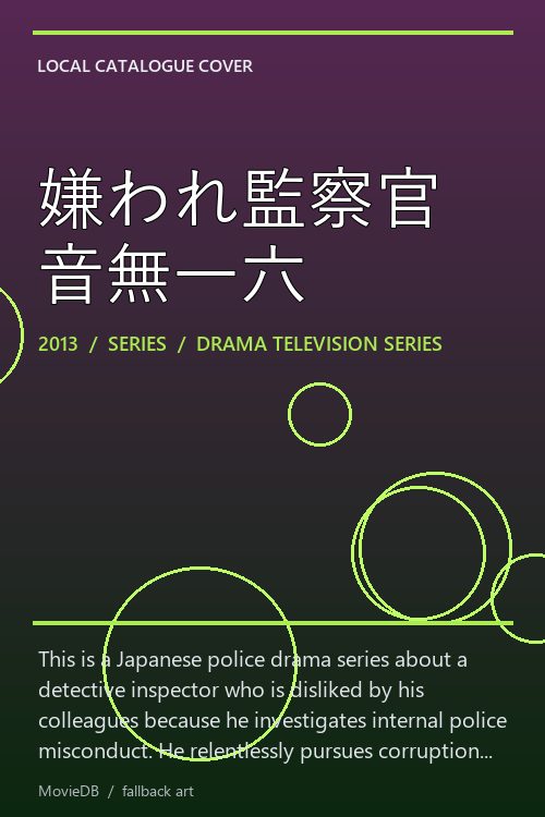 嫌われ監察官 音無一六 poster
